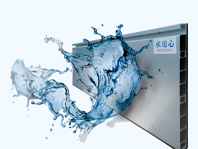 止水板「水用心」